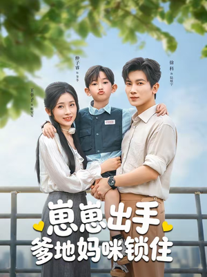 崽崽出手,爹地妈咪锁住(60集) 崽崽出手,爹地妈咪锁住(60集)全网短剧抢先看
