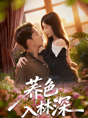 荞色入林深（70集）热播短剧抢先看