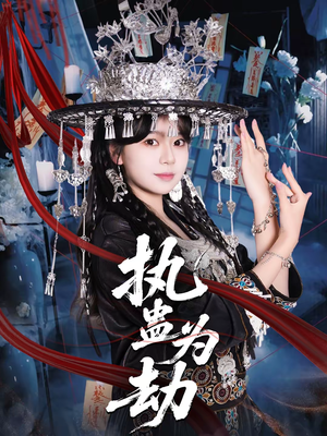 执蛊为劫（60集）精彩短剧看全集