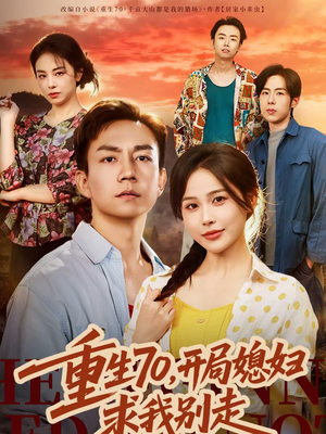 重生70，开局媳妇求我别走（74集）热播短剧重燃