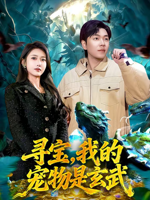 寻宝，我的宠物是玄武（105集）短剧后续更精彩