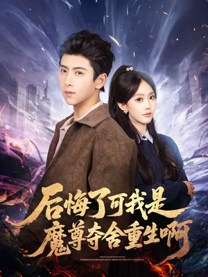 后悔了可我是魔尊夺舍重生啊(80集) 后悔了可我是魔尊夺舍重生啊(80集)最新上映的短剧