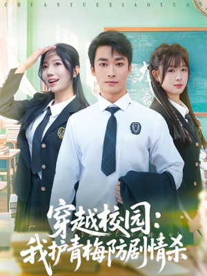 穿越校园:我护青梅防剧情杀(80集) 穿越校园:我护青梅防剧情杀(80集)经典老剧免费看