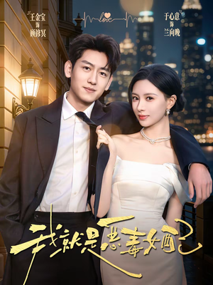 我就是恶毒女配(60集) 我就是恶毒女配(60集)热门短剧又来了