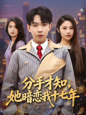 分手才知,她暗恋我十七年(80集) 分手才知,她暗恋我十七年(80集)网络小短剧