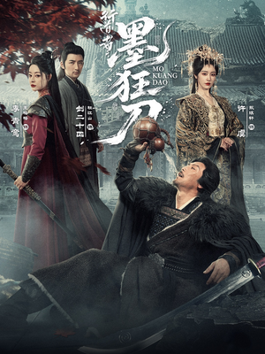 行道者之墨狂刀(68集) 行道者之墨狂刀(68集)短剧分享剧集