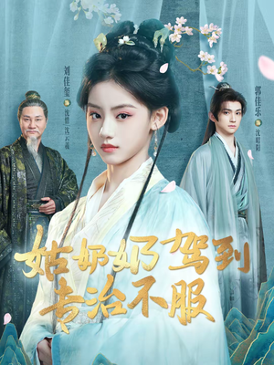 姑奶奶驾到专治不服（76集）短剧免费观看