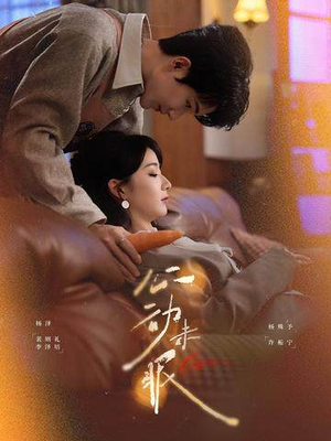 心动未眠(61集) 心动未眠(61集)最新上映的短剧