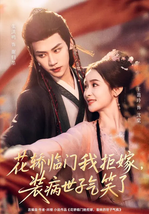 花轿临门我拒嫁，装病世子气笑了（107集）演员表