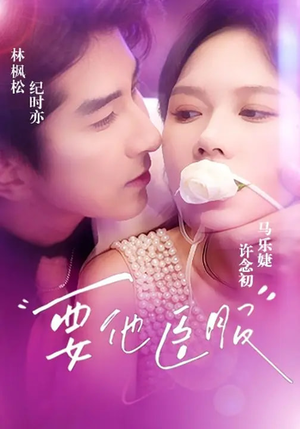 要他臣服(65集) 要他臣服(65集)免费看短剧