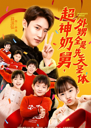 超神奶舅,外甥全是先天圣体(67集) 超神奶舅,外甥全是先天圣体(67集)无需充值尽情看