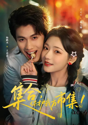 集合，保护我方市集（61集）战神短剧推荐