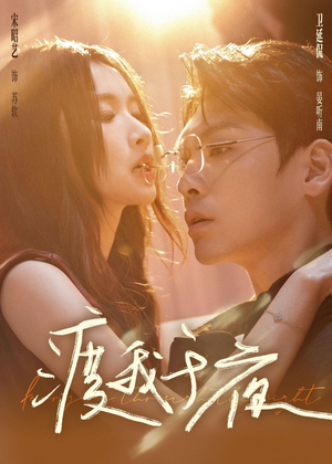 渡我于夜（59集）女主角是谁