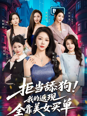 拒当舔狗我的返现全靠美女买单(75集) 拒当舔狗我的返现全靠美女买单(75集)第一集