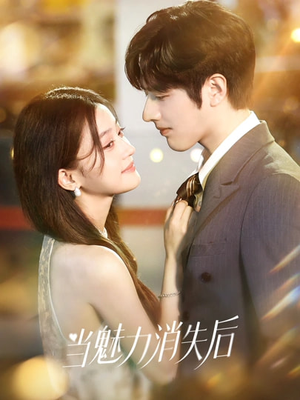 当魅力消失后（80集）短剧热门合集