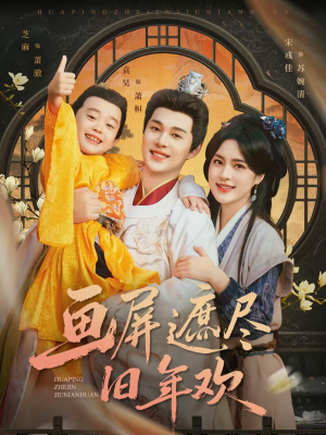 画屏遮尽旧年欢(72集) 画屏遮尽旧年欢(72集)爆款短剧一起追