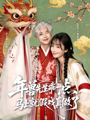 年兽先生乖一点,马上就假戏真做了(79集) 年兽先生乖一点,马上就假戏真做了(79集)甜宠短剧追到爽