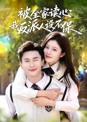 被全家读心,我反派人设不保(70集) 被全家读心,我反派人设不保(70集)免费看