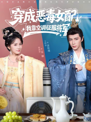 穿成恶毒女配，我靠空调征服将军（76集）最新热门短剧