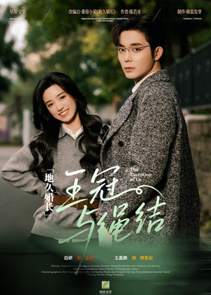 地久婚长王冠与绳结(71集) 地久婚长王冠与绳结(71集)免费短剧资源