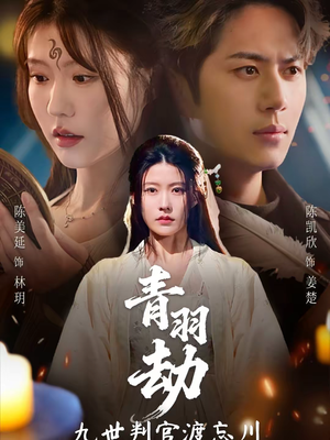 青羽劫九世判官渡忘川（60集）番茄短剧看全集