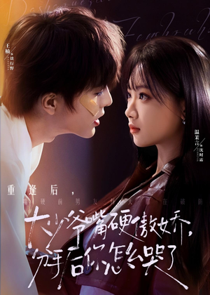 大少爷嘴硬傲娇，分手后你怎么哭了（80集）最火短剧推荐