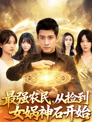 最强农民，从捡到女娲神石开始（80集）最后一集