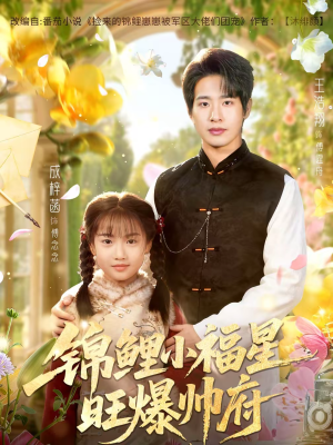锦鲤小福星旺爆帅府(82集) 锦鲤小福星旺爆帅府(82集)每天分享短剧