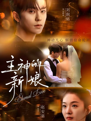 主神的新娘（55集）最后一集