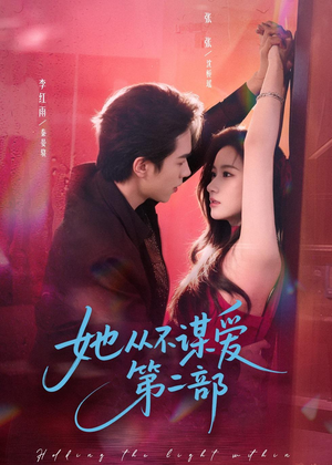 她从不谋爱第二部(80集) 她从不谋爱第二部(80集)短剧分享剧集