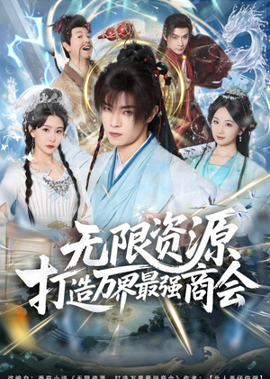 无限资源打造万界最强商会（81集）精彩短剧来袭