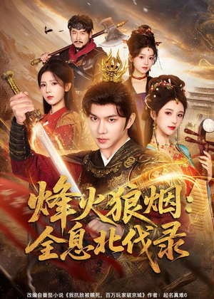 烽火狼烟:全息北伐录(81集) 烽火狼烟:全息北伐录(81集)集免费看短剧