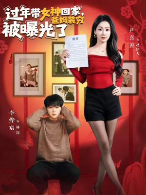 过年带女神回家，爸妈装穷被曝光了（73集）精彩热门短剧