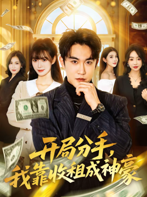开局分手，我靠收租成神豪（80集）短剧越看越精彩