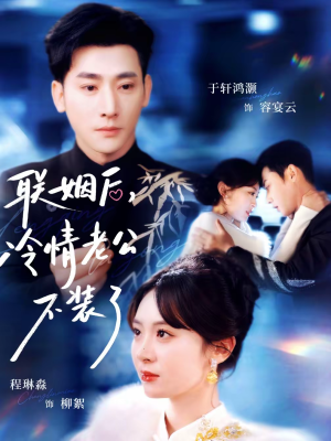 联姻后,冷情老公不装了(80集) 联姻后,冷情老公不装了(80集)好看的短剧分享