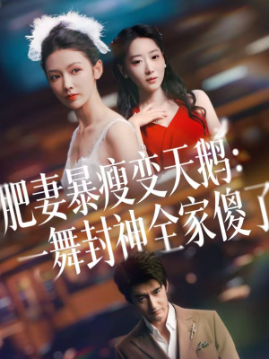 肥妻暴瘦变天鹅:瀚一舞封神全家傻了(38集) 肥妻暴瘦变天鹅:瀚一舞封神全家傻了(38集)全集免费看短剧