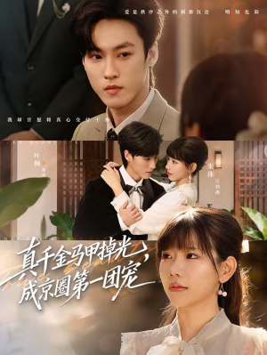 真千金马甲掉光,成京圈第一团宠(73集) 真千金马甲掉光,成京圈第一团宠(73集)真的太精彩了