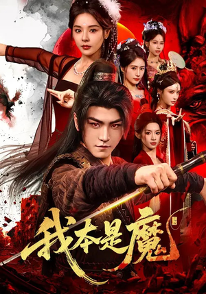 我本是魔(80集) 我本是魔(80集)热门短剧追不停