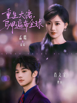 重生大佬，马甲遍布全球（77集）好看到停不下来