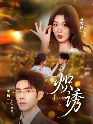 炽诱（80集）好看的短剧分享