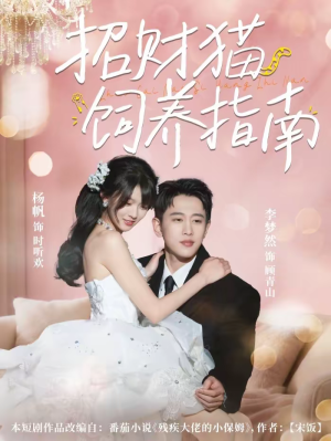 招财猫饲养指南(92集) 招财猫饲养指南(92集)这短剧太好看了