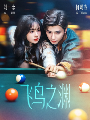 飞鸟之渊（67集）超火热门短剧