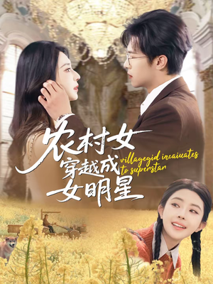 农村女穿越成女明星（60集）最近很火的短剧
