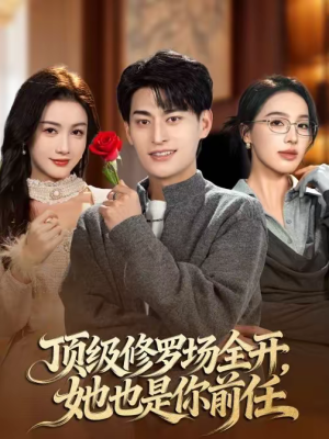顶级修罗场全开，她也是你前任（63集）短剧推荐分享