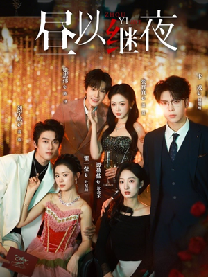 昼以继夜（100集）第三季