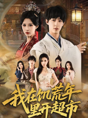 我在饥荒年里开超市(60集) 我在饥荒年里开超市(60集)我真的爱了