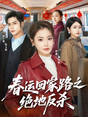 春运回家路之绝地反杀（59集）短剧热门合集