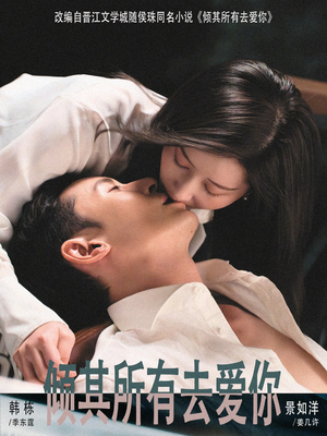 倾其所有去爱你（57集）第32集