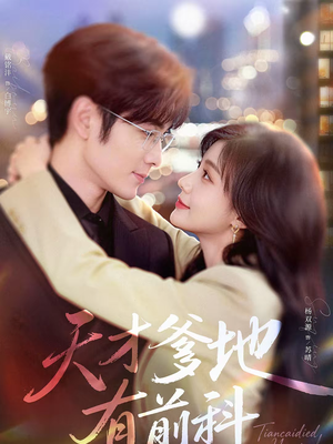 天才爹地有前科（80集）最近很火的短剧