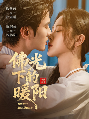 佛光下的暖阳(50集) 佛光下的暖阳(50集)热播短剧来袭